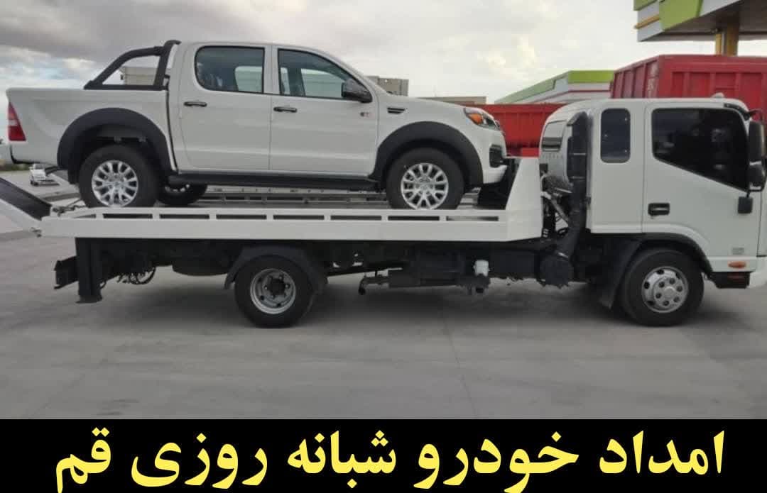 امداد خودرو قم, تلفن امداد خودرو قم, یدک کش قم, خودرو بر قم