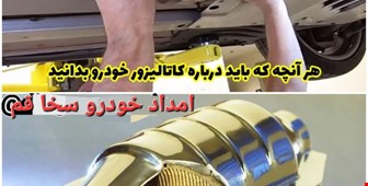 ‌ کاتالیست یا کاتالیزور چیست؟