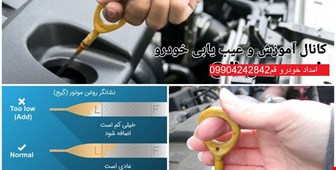  آموزش روش و کنترل سطح روغن