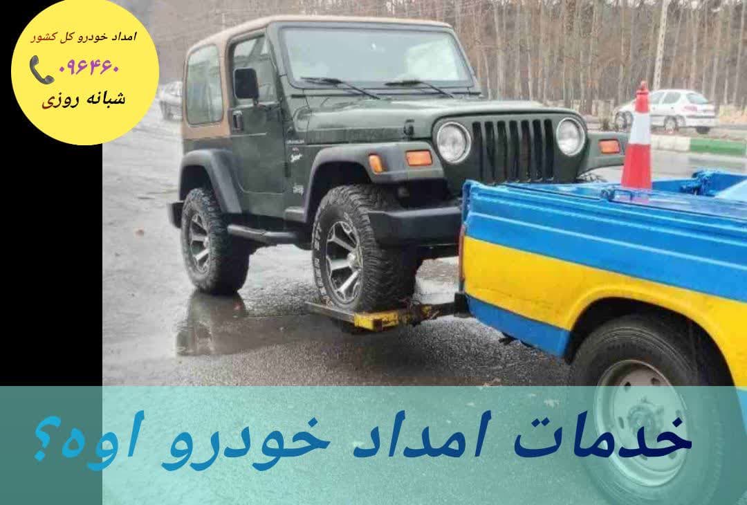 امداد خودرو شبانه روزی آوه در تمام نقاط شهرستان آوه