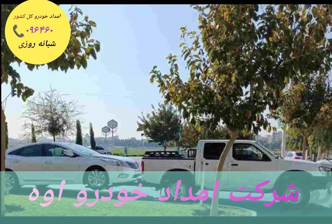 در چه شرایطی باید باتلفن امداد خودرو 096460📞 درتماس باشیم؟