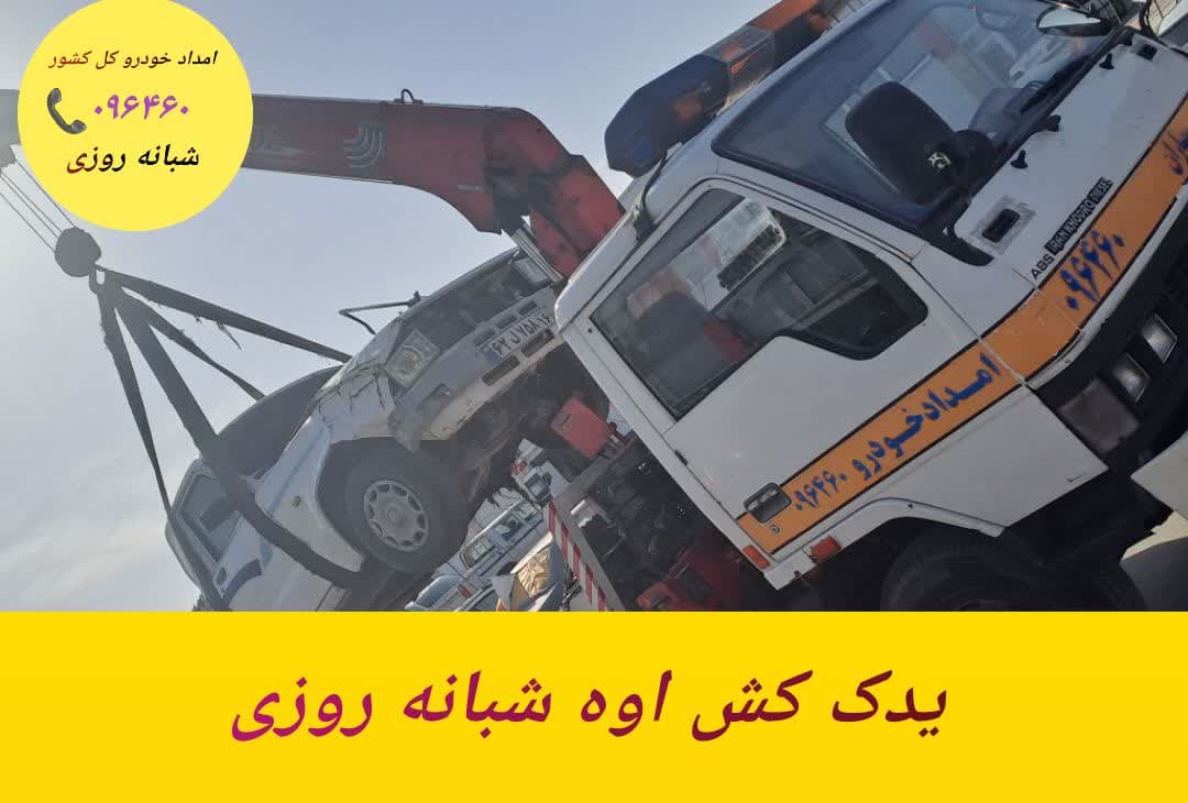 مجوز های تلفن امدادخودرو آوه