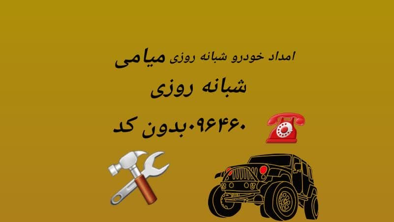 شماره امداد خودرو میامی 