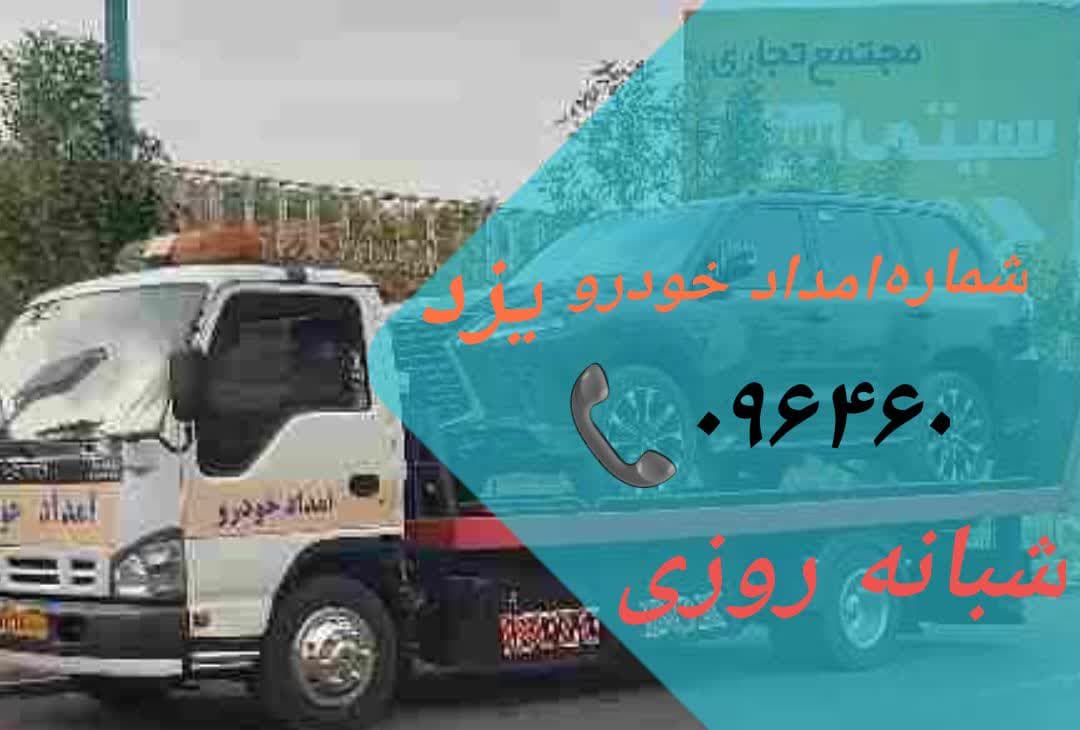 تلفن امدادخودروهای استان ها - تلفن امداد خودرو یزد شبانه روزی 096460📞 