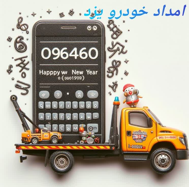  تلفن امداد خودرو یزد شبانه روزی 096460📞 