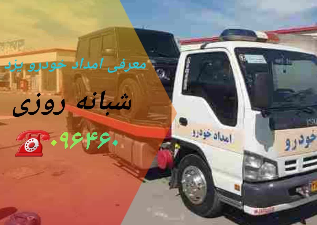  حمل خودروهای لوکس و گران قیمت به تمامی نقاط ایران با ایمنی کامل و صدور بیمه برای وسیله نقلیه شما با خودروبر یزد.تلفن شبانه روزی 096460 تماس آسان