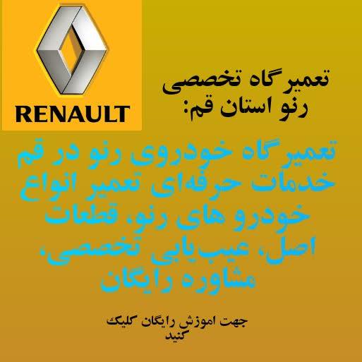 امداد خودرو قم امداد خودرو قم متخصص تعمیر و حمل خودرو های شرکت رنو