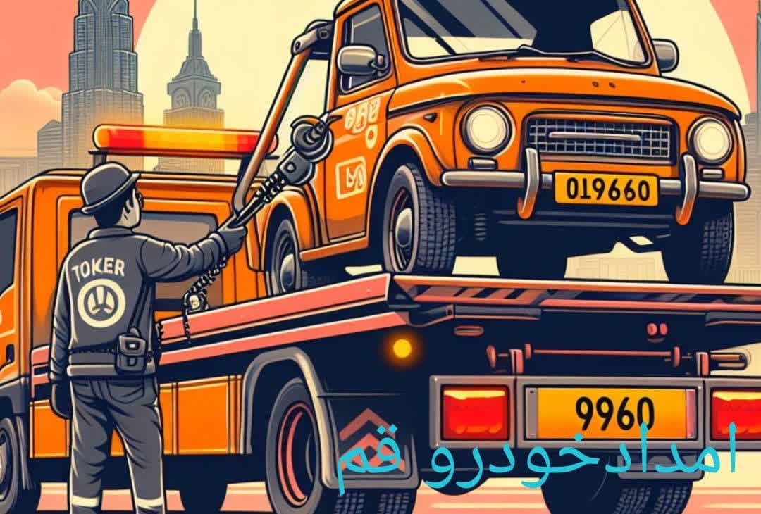 معرفی امداد خودرو قم 